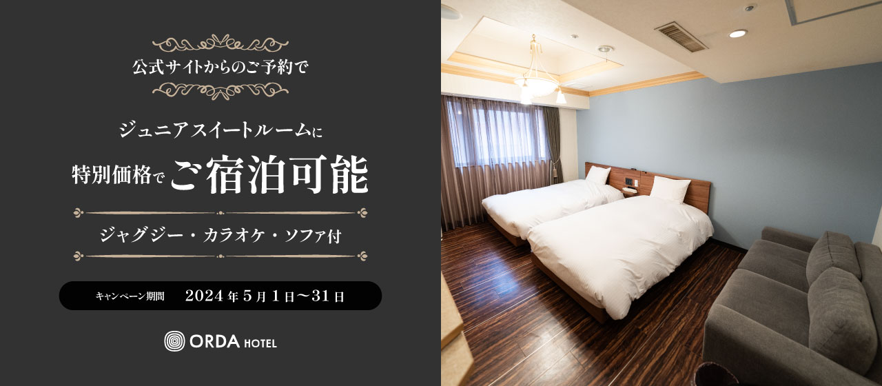 公式サイトからのご予約で、ジュニアスイートルームを特別価格で宿泊可能！
