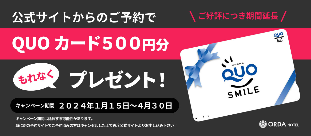公式サイトからのご予約でQUOカード500円分プレゼント！