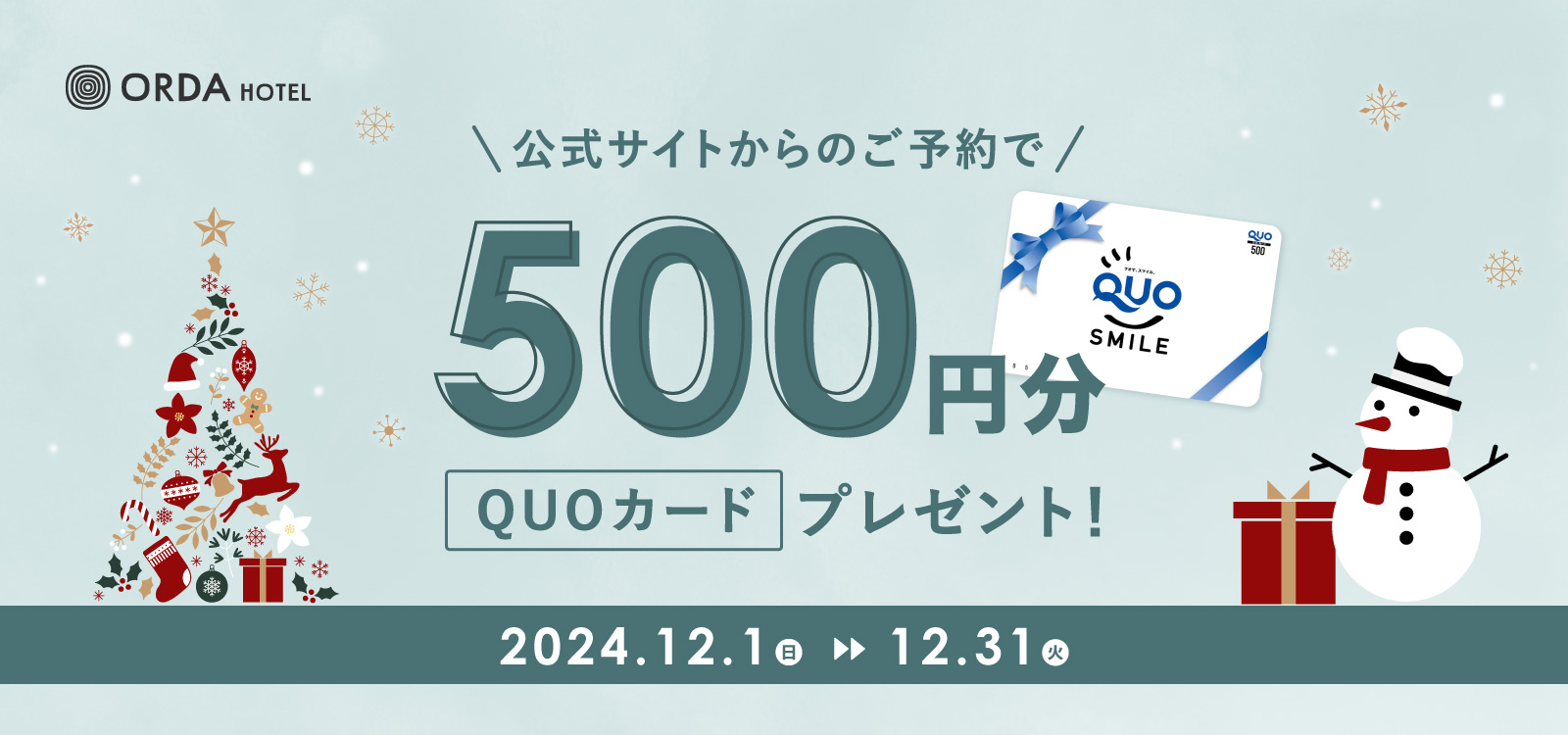 公式サイトからのご予約でQUOカードをプレゼントいたします。