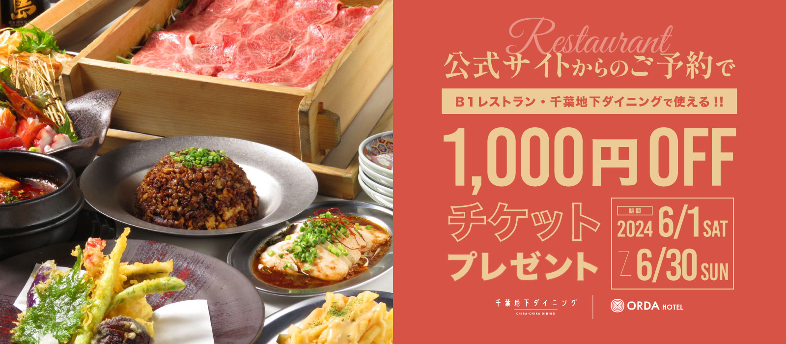 公式サイトからのご予約でB1レストランで使える、1000円OFFチケットプレゼント！