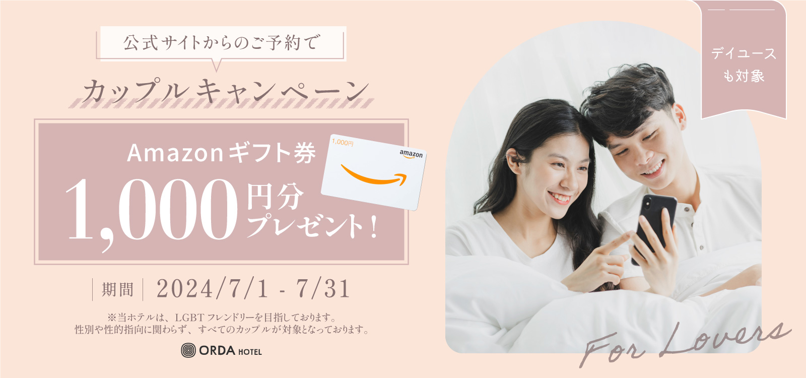公式サイトからのご予約でカップルを対象に、Amazonギフト券1000円分をプレゼントいたします。